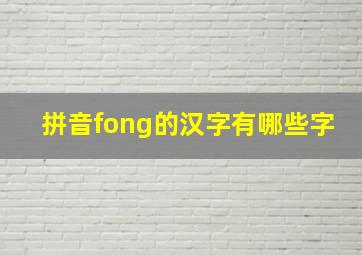 拼音fong的汉字有哪些字