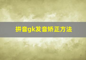 拼音gk发音矫正方法