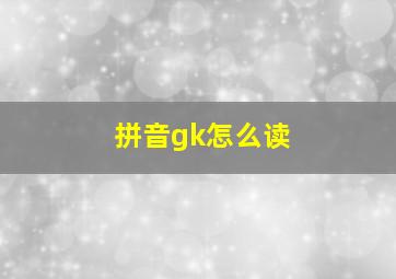 拼音gk怎么读