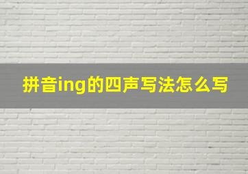 拼音ing的四声写法怎么写