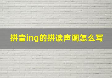 拼音ing的拼读声调怎么写