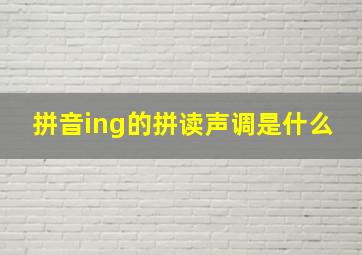 拼音ing的拼读声调是什么