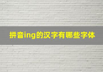 拼音ing的汉字有哪些字体