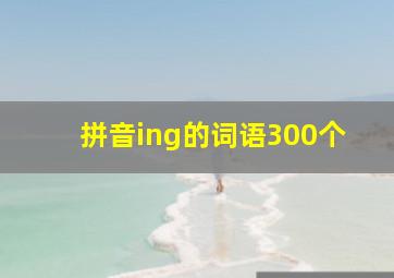 拼音ing的词语300个