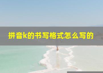 拼音k的书写格式怎么写的