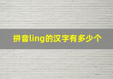 拼音ling的汉字有多少个