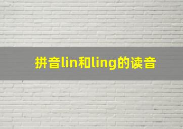 拼音lin和ling的读音