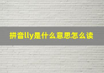 拼音lly是什么意思怎么读