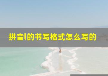 拼音l的书写格式怎么写的