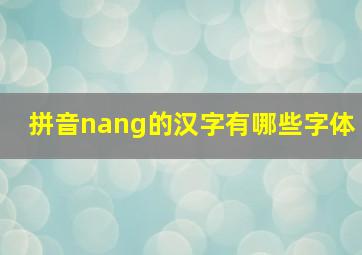 拼音nang的汉字有哪些字体