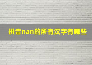 拼音nan的所有汉字有哪些