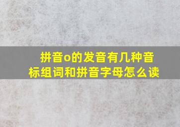 拼音o的发音有几种音标组词和拼音字母怎么读