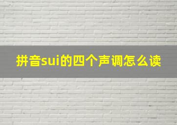 拼音sui的四个声调怎么读