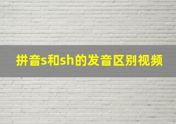 拼音s和sh的发音区别视频