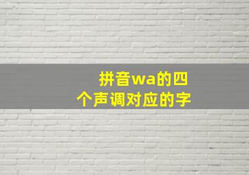 拼音wa的四个声调对应的字