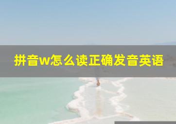 拼音w怎么读正确发音英语