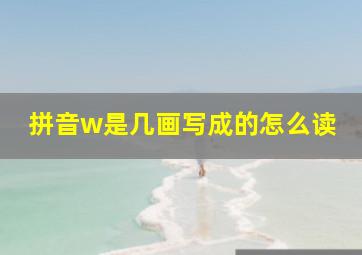 拼音w是几画写成的怎么读