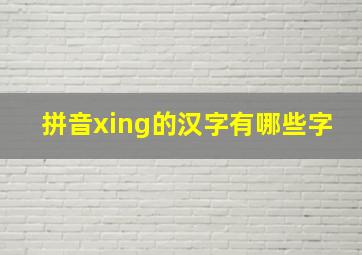 拼音xing的汉字有哪些字