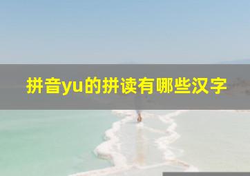 拼音yu的拼读有哪些汉字