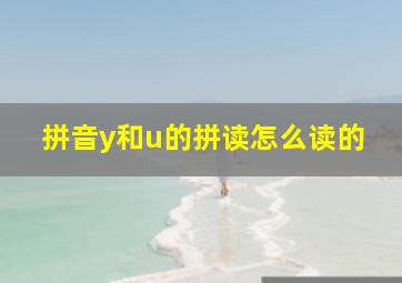 拼音y和u的拼读怎么读的