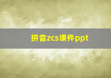 拼音zcs课件ppt