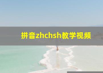 拼音zhchsh教学视频