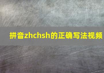 拼音zhchsh的正确写法视频