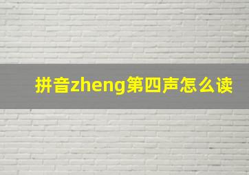 拼音zheng第四声怎么读