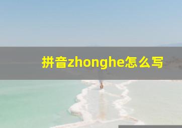 拼音zhonghe怎么写