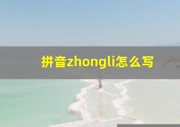 拼音zhongli怎么写