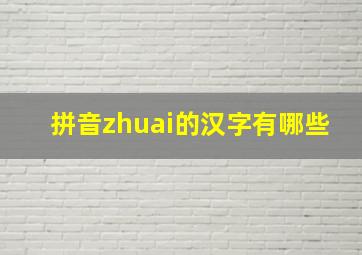 拼音zhuai的汉字有哪些