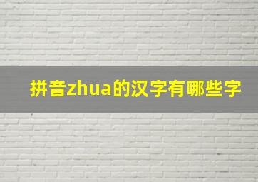 拼音zhua的汉字有哪些字