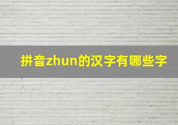 拼音zhun的汉字有哪些字