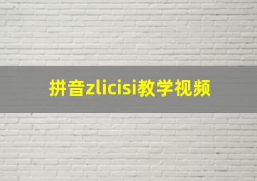 拼音zlicisi教学视频