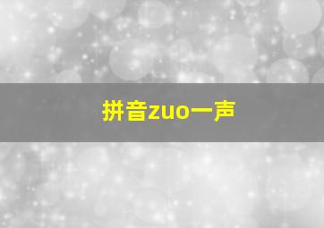 拼音zuo一声