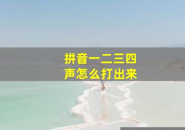 拼音一二三四声怎么打出来