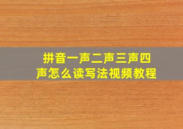 拼音一声二声三声四声怎么读写法视频教程