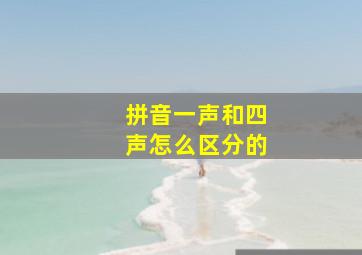 拼音一声和四声怎么区分的