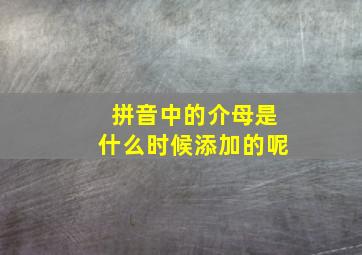 拼音中的介母是什么时候添加的呢