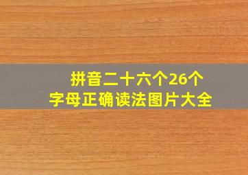 拼音二十六个26个字母正确读法图片大全