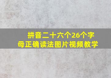 拼音二十六个26个字母正确读法图片视频教学