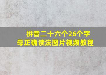 拼音二十六个26个字母正确读法图片视频教程