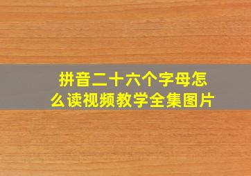 拼音二十六个字母怎么读视频教学全集图片