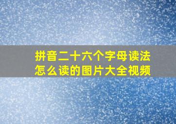 拼音二十六个字母读法怎么读的图片大全视频