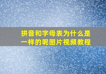 拼音和字母表为什么是一样的呢图片视频教程