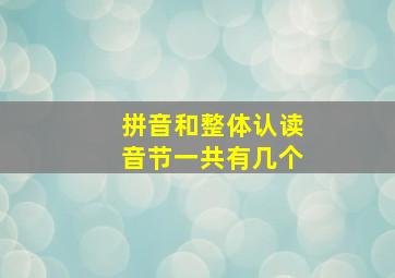 拼音和整体认读音节一共有几个