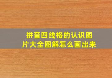 拼音四线格的认识图片大全图解怎么画出来