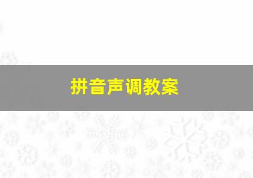 拼音声调教案