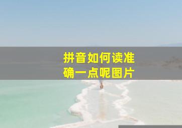 拼音如何读准确一点呢图片