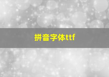 拼音字体ttf